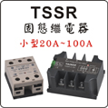 臺(tái)灣泰矽SSR固態(tài)繼電器