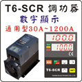 臺(tái)灣泰矽T6數(shù)顯電力調(diào)整器